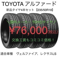 そのタイヤ、本当に家族を守れてますか❓　TOYOTA アルファー...