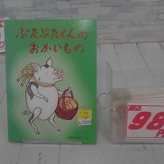  ぶたぶたくんのおかいもの 土方久功による本　A5368