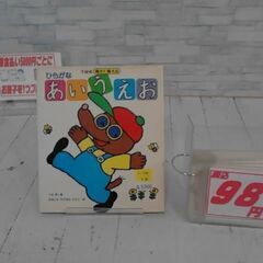  下村式唱えて覚えるひらがなあいうえお 下村昇による本　A5366