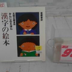  かんじのえほん漢字の絵本 五味太郎による本　A5369