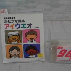  かたかな絵本アイウエオ 五味太郎による本　A5364