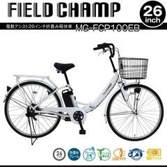 電動アシスト自転車 26インチ フィールドチャンプ
