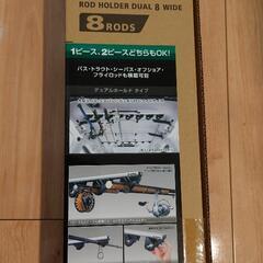 IF18 ロッドホルダーデュアル8ワイド(新品未使用)
