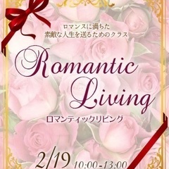 ロマンスを生活に取り入れて、生活の波動を上昇させる！