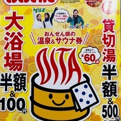 最長4/24まで使える！温泉＆サウナ超得クーポン付き！！シティ情...