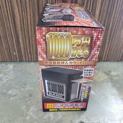 【未使用】1000万円貯まる貯金箱　シルバーカラー　紙幣自動挿入カウントバンク 1000万　中古　リサイクルショップ宮崎屋住吉店25.8.25の画像