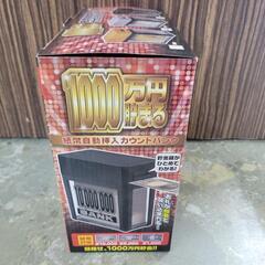 【未使用】1000万円貯まる貯金箱　シルバーカラー　紙幣自動挿入カウントバンク 1000万　中古　リサイクルショップ宮崎屋住吉店25.8.25の画像