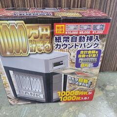 【未使用】1000万円貯まる貯金箱　シルバーカラー　紙幣自動挿入カウントバンク 1000万　中古　リサイクルショップ宮崎屋住吉店25.8.25の画像