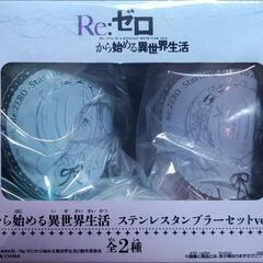 ステンレスタンブラーセット Re:ゼロから始める異世界生活 リゼロ の画像