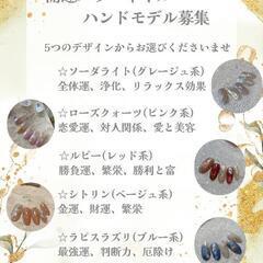 〈開運パワーネイル〉モデル募集