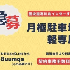 契約手数料無料！寒川町倉見 月極駐車場／軽専用 月額6,000円...
