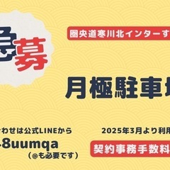 契約手数料無料！寒川町倉見 月極駐車場／月額7,000円／法人契...