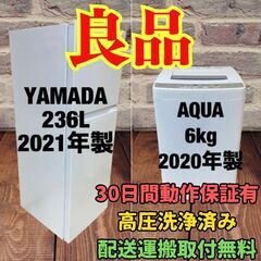 中古家電セット(冷蔵庫 YAMADA 236L 2021年製 YRZ-F23H1 洗濯機 AQUA 6kg 2020年製 AQW-S60J(W))