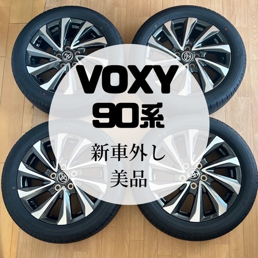 VOXY 90 タイヤ・ホイール　セット