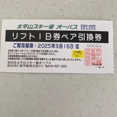 オーパスリフト1日券割引券の画像