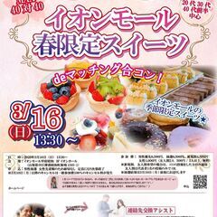 3月16日(日)13時30分～ヒナ祭り★大感謝祭！MAX40対4...