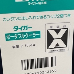 【新品未使用品】TIGER タイガー BPK-0800 NB  7.7L ポータブルクーラー 水筒  0216-016の画像