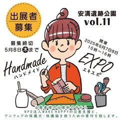 ハンドメイドEXPOin安満遺跡公園vol.11出展者募集中！