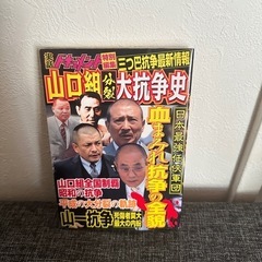 山口組分裂大抗争史  実話ドキュメント特別編集