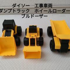 ダイソー　工事車両　ダンプトラック　ホイールローダー　ブルドーザー