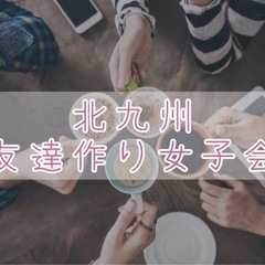 【福岡】🤍☕️友達作り女子会🍻🏮【北九州】