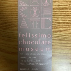 フェリシモ チョコレートミュージアム 割引券