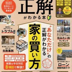 住まい選びの正解がわかる本 (100％ムックシリーズ) Mook...