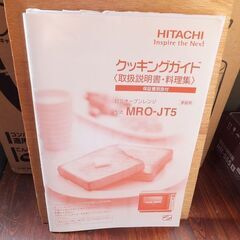 日立オープンレンジ(さらに下げました)の画像