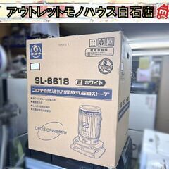 保管未開封品 コロナ 石油ストーブ SLシリーズ SL-6618 対流式 ホワイト 自然通気形開放式 [木造17畳まで /コン23畳まで] 2018年製 ☆札幌市 白石店 