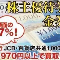 商品券を97％で買取ります。買取専門店 源 津山インター店 - リサイクルショップ