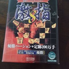 将棋ゲーム・激指８