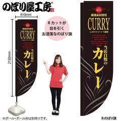 Rのぼり カレー 黒黄 