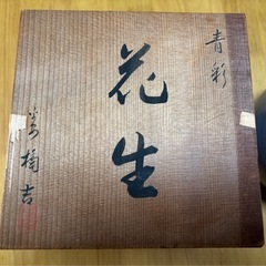 橘吉 たち吉 花瓶 花器 青彩 花生 壺 美品 木箱付 の画像