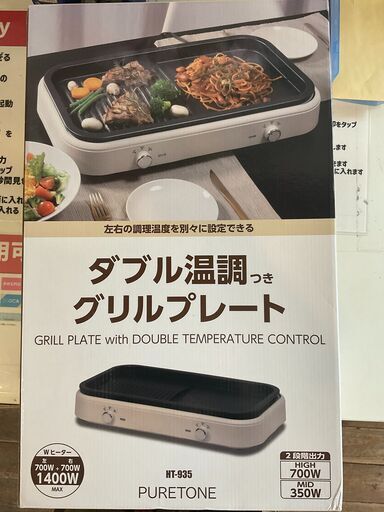 【未使用品】ヒロ・コーポレーション　ダブル温調付ホットプレート　HT-935