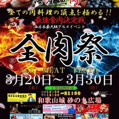 第15回　全肉祭in和歌山　開催決定