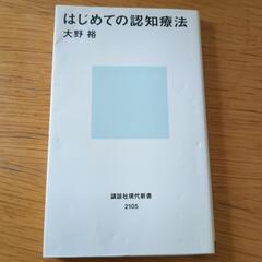 はじめての認知療法