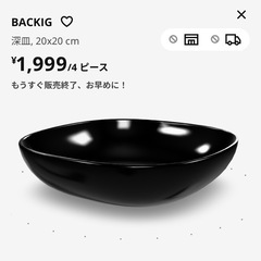 お譲り先決定　イケア BACKIG 深皿 20×20cm（4枚セ...