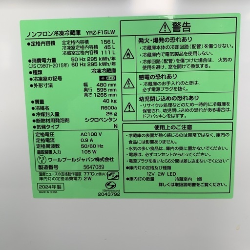 YRZ-F15LW　冷蔵庫　REFAGE　※2400010481383