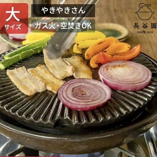 やきやきさん　大　長谷園