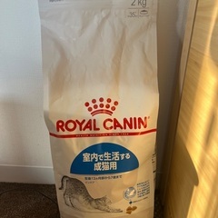 ロイヤルカナン　室内で生活する成猫用2キロ　ドライフード