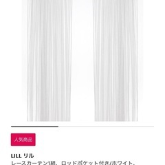 IKEA リル　レースカーテン　美品の画像