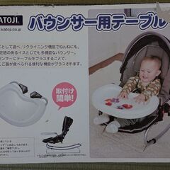 バウンサーとバウンサー用テーブルの画像