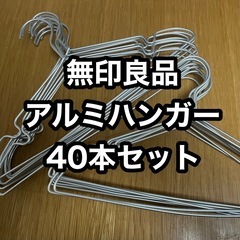 無印良品 アルミ洗濯用ハンガー肩ひもタイプ／約幅42センチ 40...