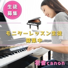 ピアノモニターレッスン生徒募集中！の画像