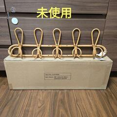 【新品】juglas　ユグラ　ラタンウォールハンガー　５連　玄関...