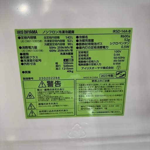 【富山市内配送設置無料！】【IRIS OHYAMA】 アイリスオーヤマ 2ドア 冷凍冷蔵庫 容量142L 冷凍室52L 冷蔵庫90L IRSD-14A-B 2023年製 IRIS OHYAMA（アイリスオーヤマ） 冷蔵庫 冷凍庫 大容量 ノンフロン