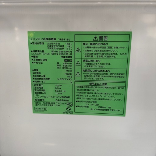 【ヤマダセレクト】ノンフロン冷凍冷蔵庫 YRZ-F15J 156L 冷蔵111L 冷凍45L 2022年製 一人暮らし