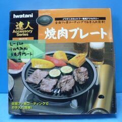 L620　イワタニ　焼き肉プレート　CB-P-Y2　未使用品