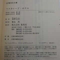 マスカレード・ホテル /東野圭吾/ 集英社文庫 の画像