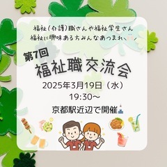 【3/19】✨第7回福祉（介護）職交流会✨